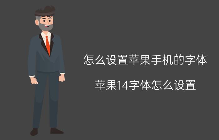 怎么设置苹果手机的字体 苹果14字体怎么设置？